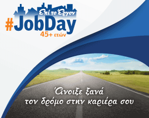 #JobDay 45+ ετών. «Άνοιξε ξανά τον δρόμο στην καριέρα σου»