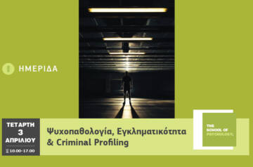 Mediterranean College Θεσσαλονίκης – Ψυχοπαθολογία, Εγκληματικότητα & Criminal Profiling από την Σχολή Ψυχολογίας του Mediterranean College