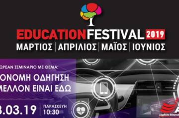 11 χρόνια EDUCATION FESTIVAL: Δωρεάν σεμινάριο Μηχανολογίας με θέμα «Αυτόνομη Οδήγηση: Το μέλλον είναι εδώ» στο ΙΕΚ ΑΛΦΑ Αθήνας