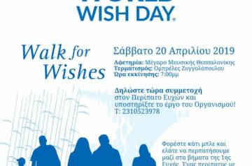 Περπατάμε για το «Make-A-Wish» (Κάνε-Μια-Ευχή Ελλάδος)  στις 20 Απριλίου, με αφορμή την Παγκόσμια Ημέρα Ευχής.