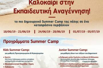 Καλοκαίρι στην Εκπαιδευτική Αναγέννηση! Το πιο δημιουργικό SummerCamp της πόλης σε ένα καταπράσινο περιβάλλον!