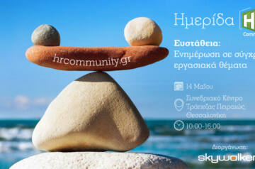 Έντονο το ενδιαφέρον του κοινού στην ημερίδα της HR Community στη Θεσσαλονίκη