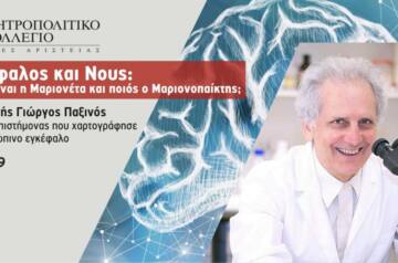 Καθηγητής Γιώργος Παξινός: ο νευροεπιστήμονας που χαρτογράφησε τον ανθρώπινο εγκέφαλο στο Αμφιθέατρο του Μητροπολιτικού Κολλεγίου