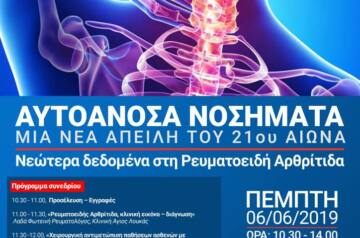 Το ΙΕΚ ΑΛΦΑ Θεσσαλονίκης διοργανώνει το 2ο Ιατρικό Συνέδριο με θέμα «Αυτοάνοσα νοσήματα: μια νέα απειλή του 21ου αιώνα – Τα νέα δεδομένα στη Ρευματοειδή Αρθρίτιδα»