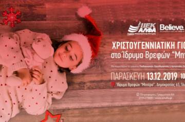 Μια χριστουγεννιάτικη «αγκαλιά» για τα παιδιά του «ΜΗΤΕΡΑ» από το ΙΕΚ ΑΛΦΑ Αθήνας