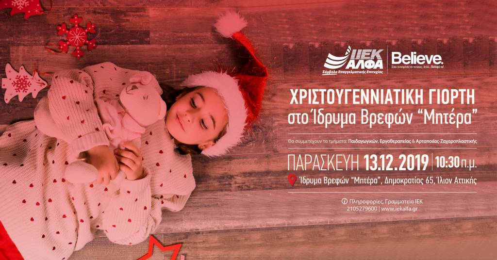 Μια χριστουγεννιάτικη «αγκαλιά» για τα παιδιά του «ΜΗΤΕΡΑ» από το ΙΕΚ ΑΛΦΑ Αθήνας