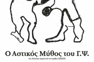Θέατρο Επί Κολωνώ «Ο Αστικός Μύθος του Γ.Ψ.» του Αλκίνοου Δωρή από την Ομάδα Loxodox