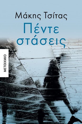 Ο Μάκης Τσίτας υπογράφει το νέο βιβλίο του Πέντε στάσεις στον ΙΑΝΟ της Αθήνας