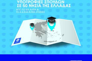 50 υποτροφίες σπουδών σε νέους του Ελληνικού Δικτύου Μικρών Νησιών από το ΙΕΚ ΑΛΦΑ & το ΑΛΦΑ studies
