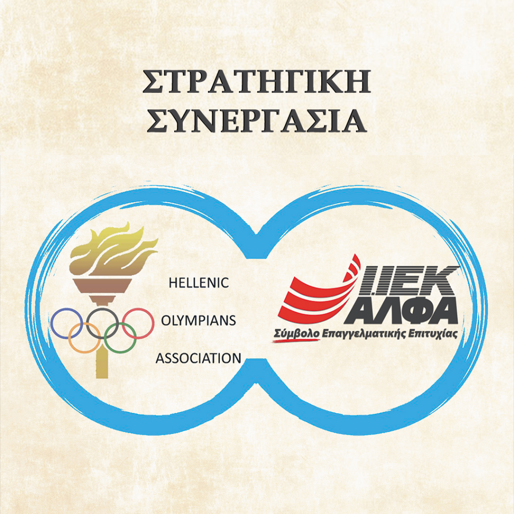 Στρατηγική «συμμαχία» του ΙΕΚ ΑΛΦΑ με την Ένωση Συμμετασχόντων σε Ολυμπιακούς Αγώνες- Ε.Σ.Ο.Α.
