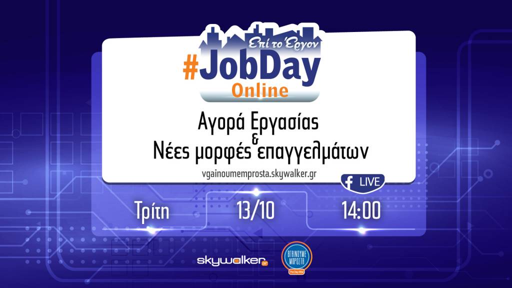 Online #Jobday «Αγορά εργασίας και νέες μορφές επαγγελμάτων»  Τρίτη 13 Οκτωβρίου στις 14:00-15:30