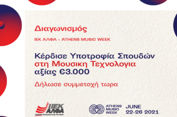 Χορηγός Μουσικής Εκπαίδευσης στο Athens Music Week το ΙΕΚ ΑΛΦΑ