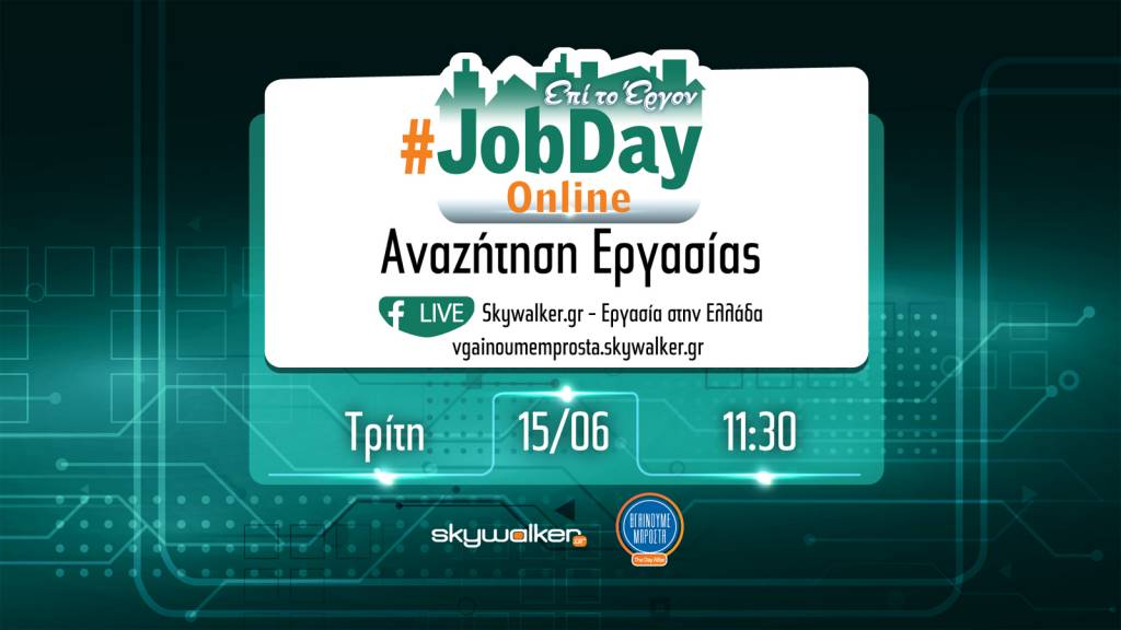 Online #Jobday «Αναζήτηση Εργασίας» - Τρίτη 15 Ιουνίου στις 11.30 