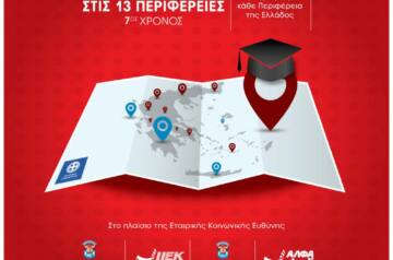 Για 7η συνεχή χρονιά, 117 Υποτροφίες Σπουδών στις Περιφέρειες της Ελλάδας από το IEK ΑΛΦΑ & το Mediterranean College
