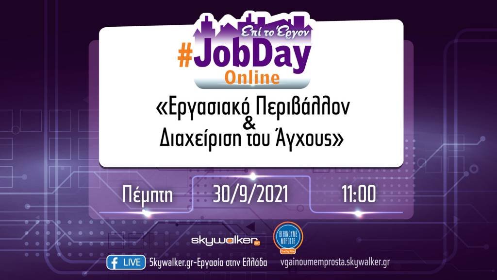 Online #JobDay «Εργασιακό περιβάλλον και διαχείριση του άγχους» Πέμπτη 30 Σεπτεμβρίου στις 11.00 