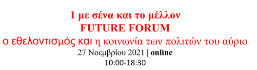 Χ.Α.Ν.Θ. : Future Forum- ο εθελοντισμός και η κοινωνία των πολιτών του αύριο!