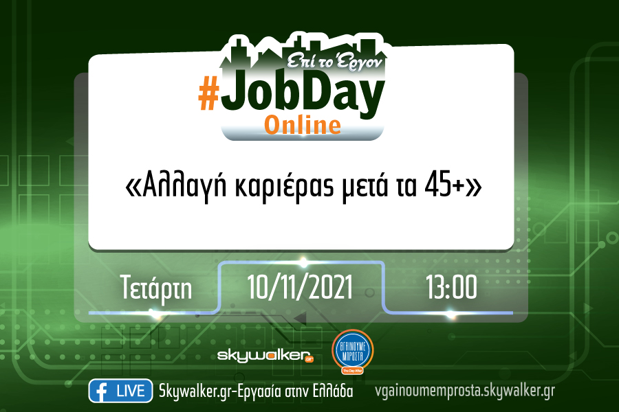 Online #JobDay «Αλλαγή καριέρας μετά τα 45+» Τετάρτη 10 Νοεμβρίου στις 13:00 