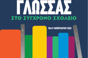 Διαδικτυακό Συνέδριο: «Η Διδασκαλία της Ελληνικής Γλώσσας στο Σύγχρονο Σχολείο»