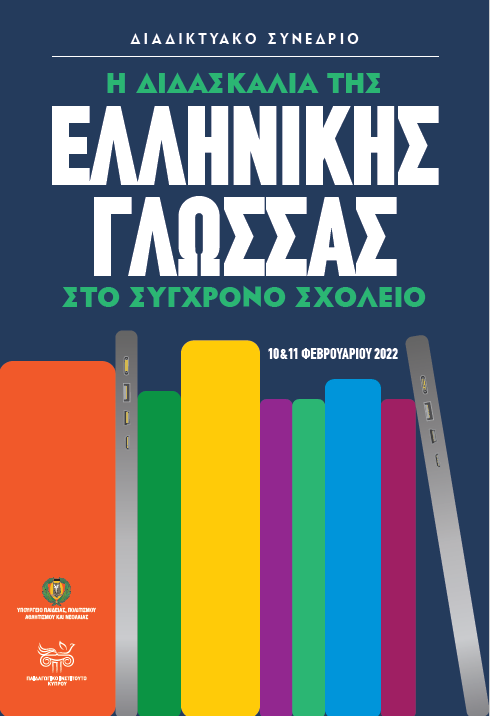 Διαδικτυακό Συνέδριο: «Η Διδασκαλία της Ελληνικής Γλώσσας στο Σύγχρονο Σχολείο» 