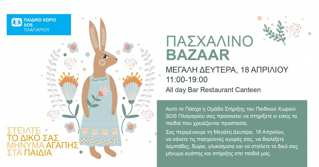 «Easter Bazaar» του Παιδικού χωριό SOS Πλαγιαρίου