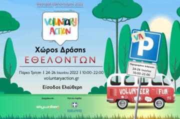 Φεστιβάλ Εθελοντισμού 2022 «Voluntary Action»