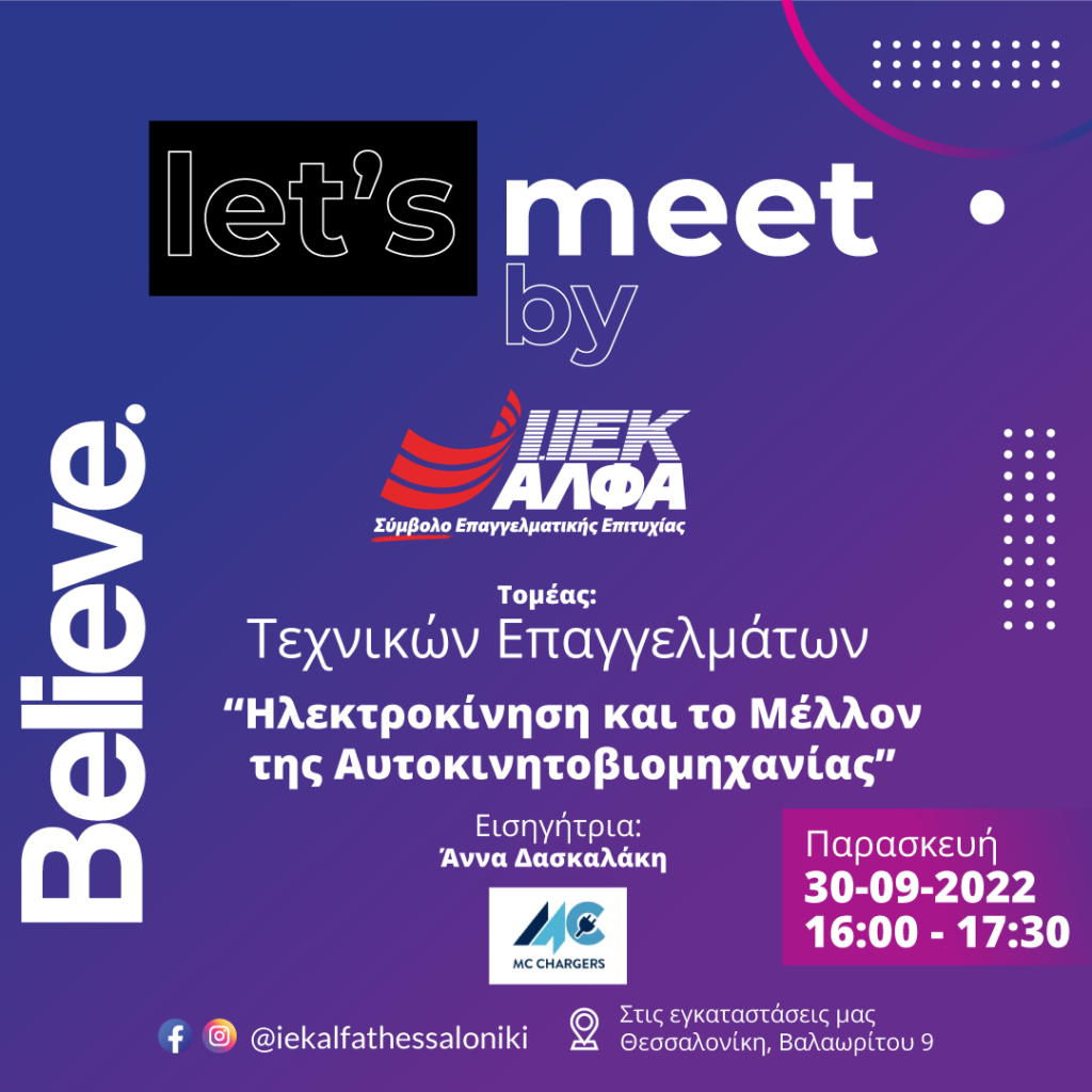 «Let’s meet».. με τον Τομέα Τεχνικών Επαγγελμάτων του ΙΕΚ ΑΛΦΑ Θεσσαλονίκης!
