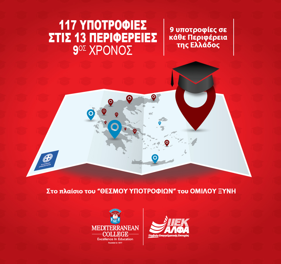 117 Υποτροφίες Σπουδών στις Περιφέρειες της Ελλάδας από το IEK ΑΛΦΑ & το Mediterranean College για 9η συνεχή χρονιά
