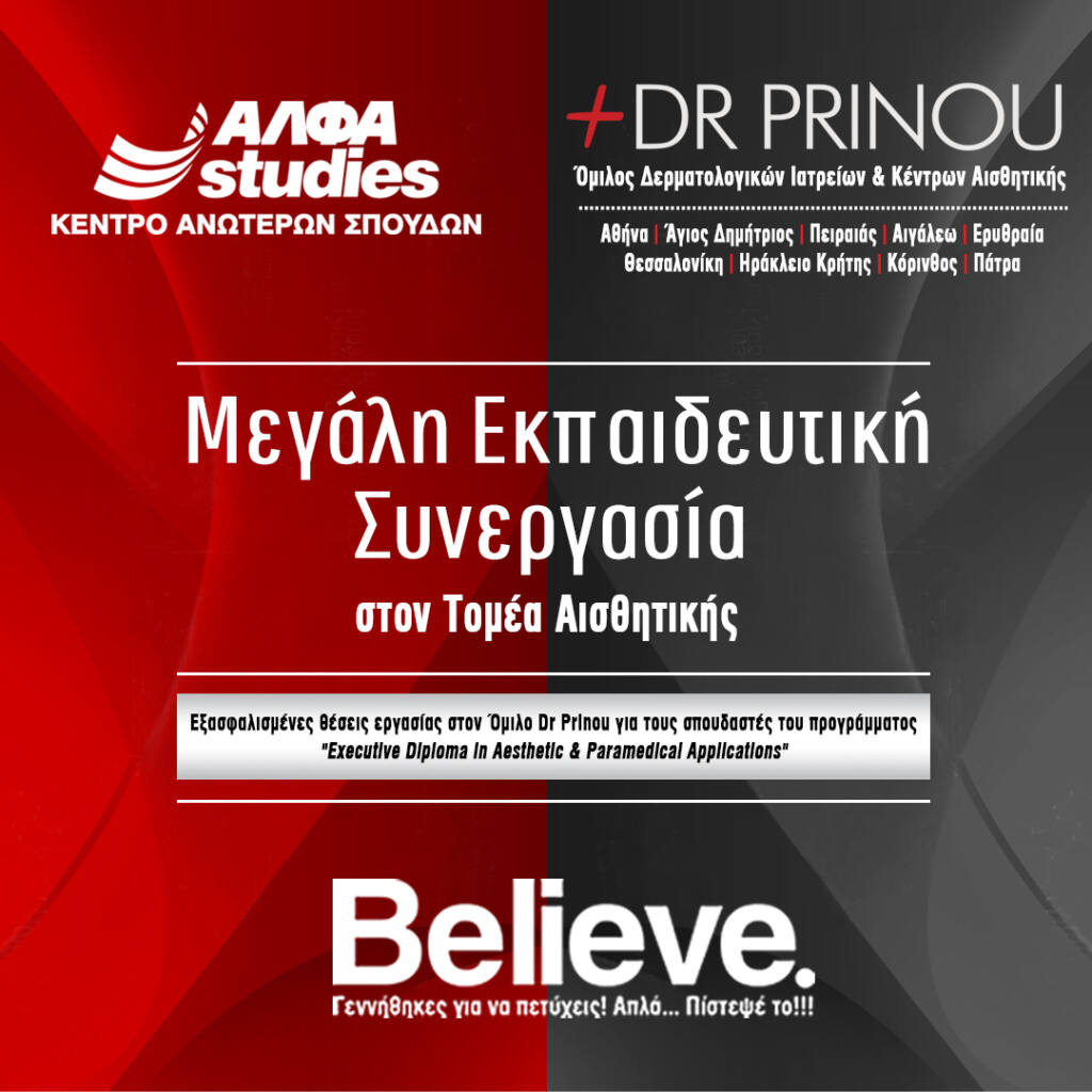 ΑΛΦΑ studies: Μεγάλη Εκπαιδευτική Συνεργασία του Τομέα Αισθητικής με τον Όμιλο «Dr Prinou»