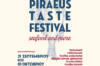 Το ΙΕΚ ΑΛΦΑ Πειραιά Υποστηρικτής στο “2ο PIRAEUS TASTE FESTIVAL, sea food & more” του Δήμου Πειραιά