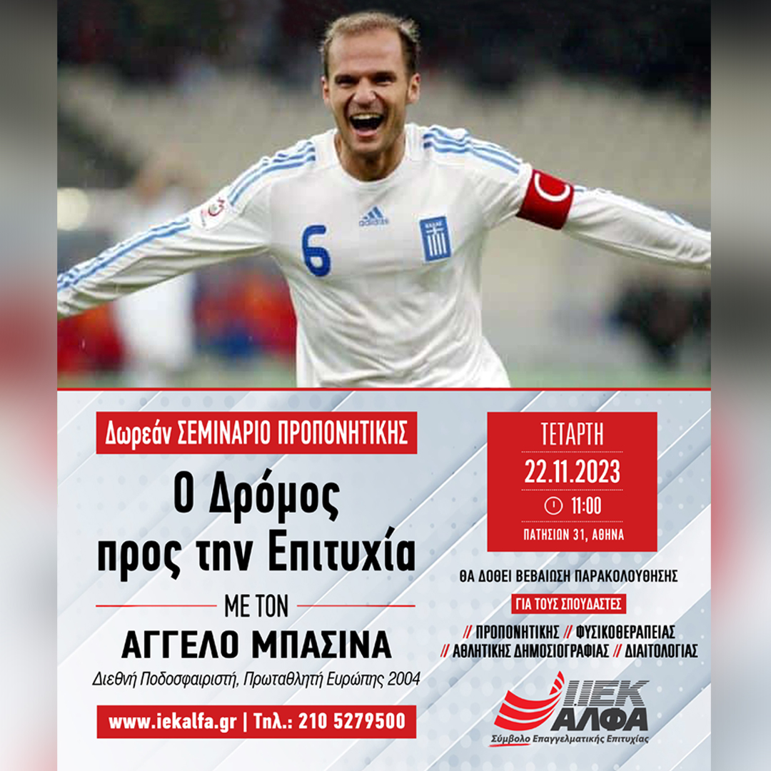 ΙΕΚ ΑΛΦΑ Αθήνας: Δωρεάν Σεμινάριο Προπονητικής με τον διεθνή ποδοσφαιριστή & Πρωταθλητή Ευρώπης 2004, Άγγελο Μπασινά