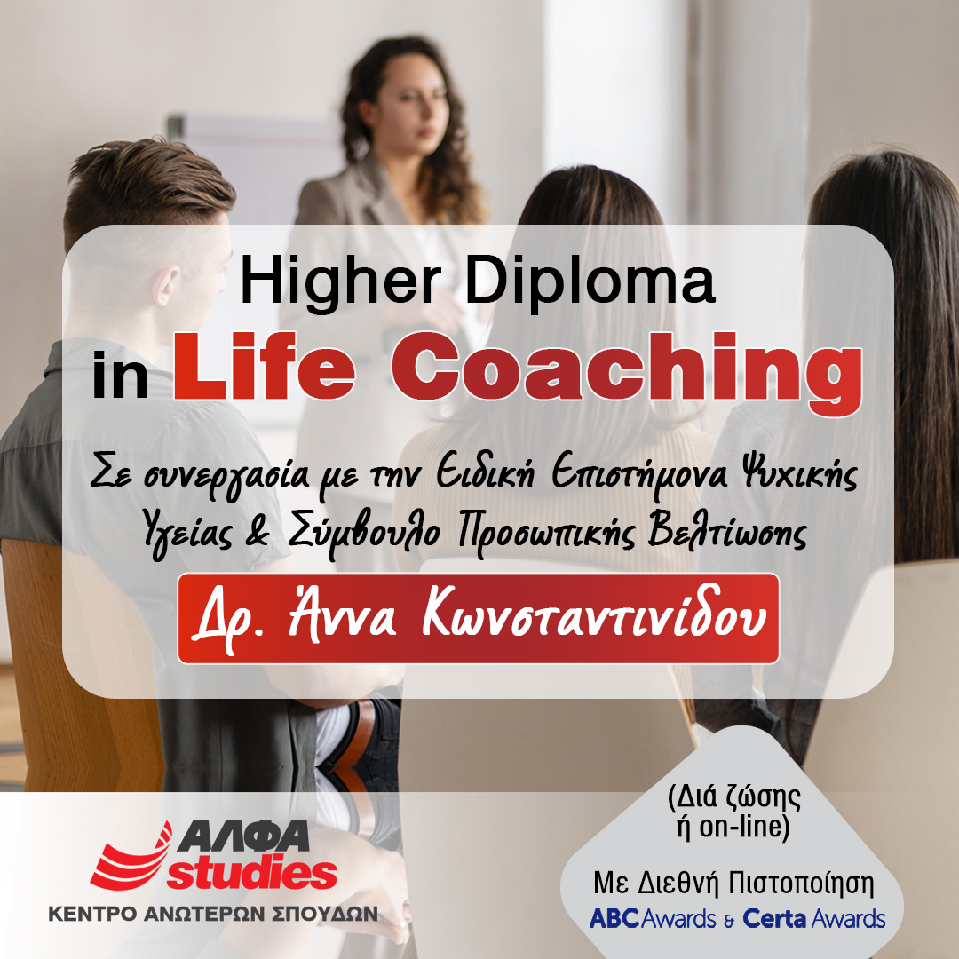 ΑΛΦΑ studies: “Higher Diploma in Life Coaching” σε συνεργασία με την Ειδική Επιστήμονα Ψυχικής Υγείας & Σύμβουλο Προσωπικής Βελτίωσης, Δρ. Άννα Κωνσταντινίδου