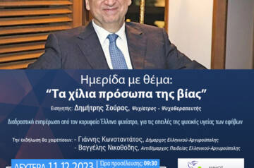 Το ΙΕΚ ΑΛΦΑ Γλυφάδας & ο Δήμος Ελληνικού-Αργυρούπολης συνδιοργανώνουν Ημερίδα με θέμα «Τα χίλια πρόσωπα της βίας»