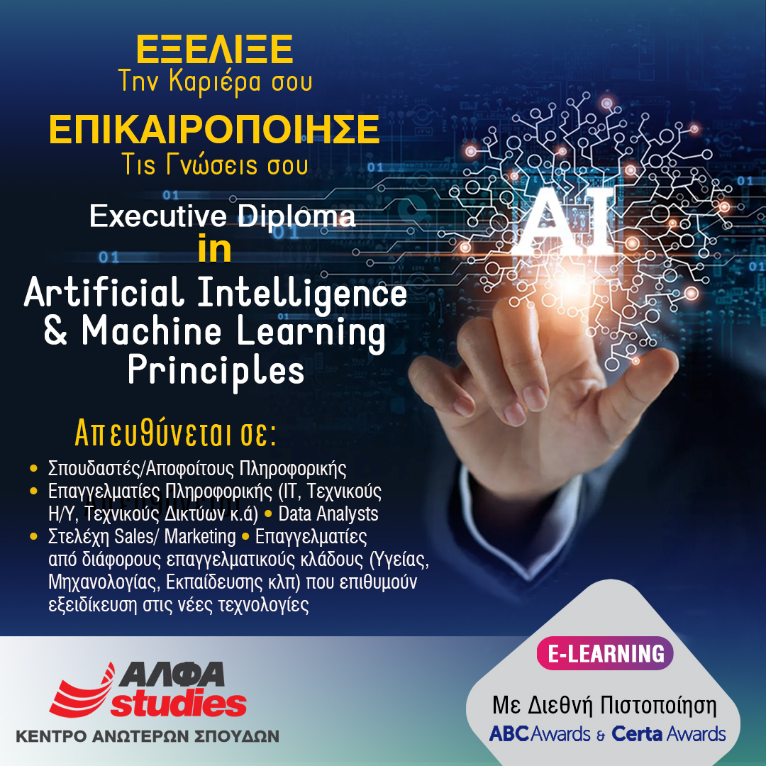 Νέο Executive Diploma «in Artificial Intelligence & Machine Learning Principles» από το ΑΛΦΑ Studies