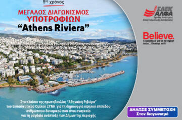 Υποτροφίες «ATHENS RIVIERA» από τις Ανώτερες Σχολές ΑΛΦΑ Γλυφάδας για νέους των Νοτίων Προαστίων