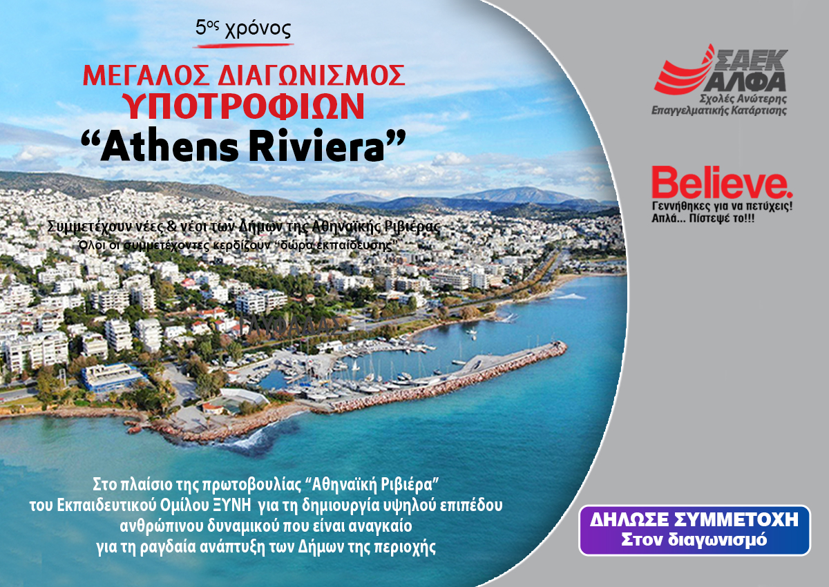 Υποτροφίες «ATHENS RIVIERA» από τις Ανώτερες Σχολές ΑΛΦΑ Γλυφάδας για νέους των Νοτίων Προαστίων