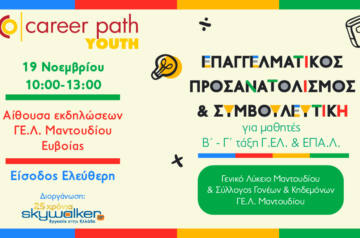 Career Path Youth στις 19 Νοεμβρίου στο Μαντούδι Ευβοίας Επαγγελματικός προσανατολισμός και συμβουλευτική για μαθητές Β΄ και Γ΄ Τάξης   Γενικών και Επαγγελματικών Λυκείων