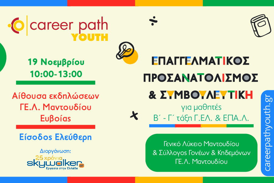 Career Path Youth στις 19 Νοεμβρίου στο Μαντούδι ΕυβοίαςΕπαγγελματικός προσανατολισμός και συμβουλευτική για μαθητές Β΄ και Γ΄ Τάξης Γενικών και Επαγγελματικών Λυκείων 