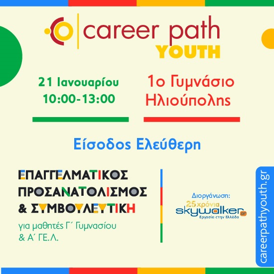 Career Path Youth στις 21 Ιανουαρίου στο 1ο Γυμνάσιο Ηλιούπολης Επαγγελματικός προσανατολισμός και συμβουλευτική για μαθητές γυμνασίου και λυκείου