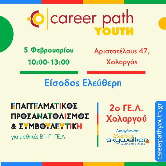 Career Path Youth στις 5 Φεβρουαρίου στο 2o Γενικό Λύκειο ΧολαργούΕπαγγελματικός προσανατολισμός και συμβουλευτική για μαθητές γυμνασίου και λυκείου