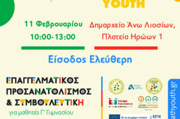 Career Path Youth στις 11 Φεβρουαρίου στον Δήμο Φυλής – Επαγγελματικός προσανατολισμός και συμβουλευτική για μαθητές γυμνασίου και λυκείου