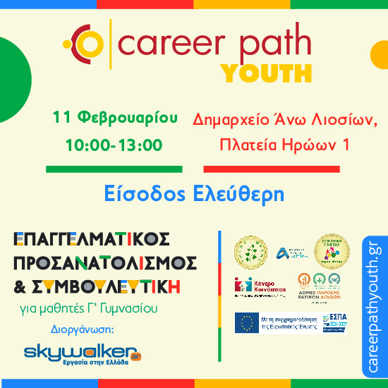 Career Path Youth στις 11 Φεβρουαρίου στον Δήμο ΦυλήςΕπαγγελματικός προσανατολισμός και συμβουλευτική για μαθητές γυμνασίου και λυκείου