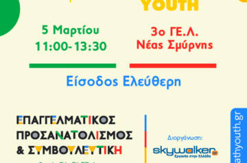 Career Path Youth στις 5 Μαρτίου στο 3ο Γενικό Λύκειο Νέας Σμύρνης – Επαγγελματικός προσανατολισμός και συμβουλευτική για μαθητές γυμνασίου και λυκείου