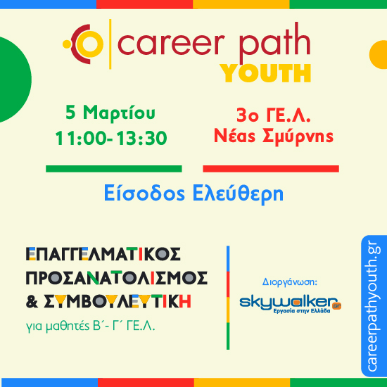 Career Path Youth στις 5 Μαρτίου στο 3ο Γενικό Λύκειο Νέας Σμύρνης - Επαγγελματικός προσανατολισμός και συμβουλευτική για μαθητές γυμνασίου και λυκείου