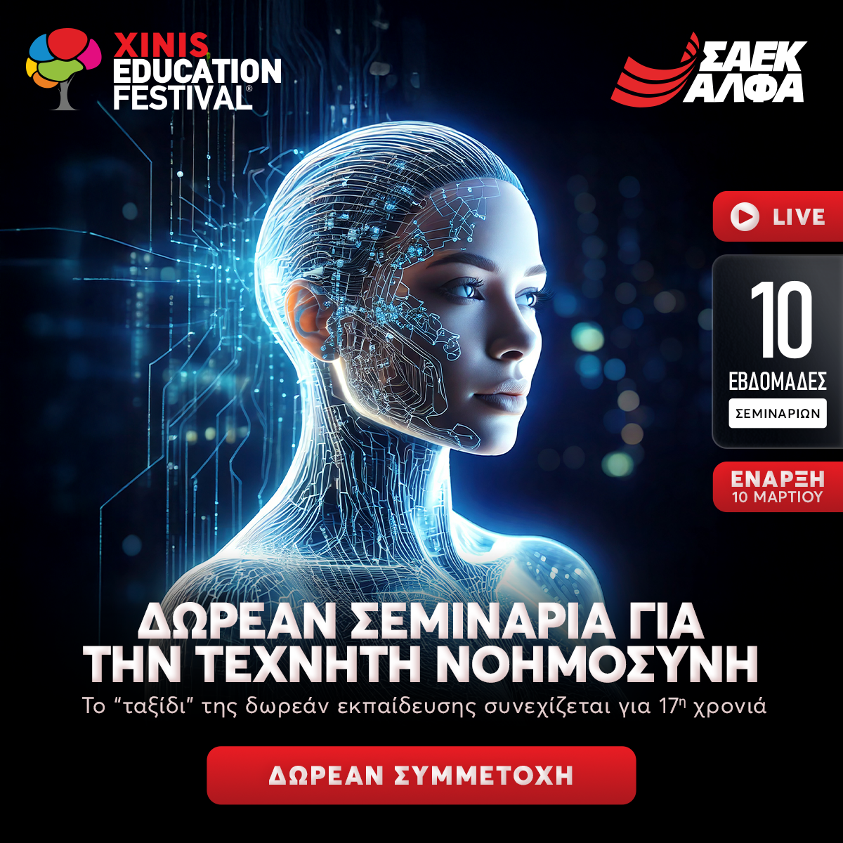 “AI your future” με το 17ο XINIS EDUCATION FESTIVALpowered by ΣΑΕΚ ΑΛΦΑ & MEDITERRANEAN COLLEGE 