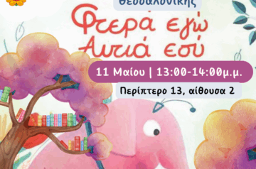 Συμμετοχή στην 21η Διεθνής Έκθεση Βιβλίου Θεσσαλονίκης