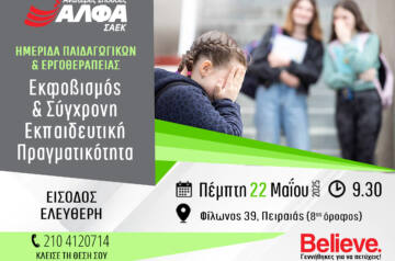 Επιστημονική Ημερίδα Παιδαγωγικών & Εργοθεραπείας του ΣΑΕΚ ΑΛΦΑ Πειραιά για το bullying & τη σύγχρονη εκπαιδευτική πραγματικότητα