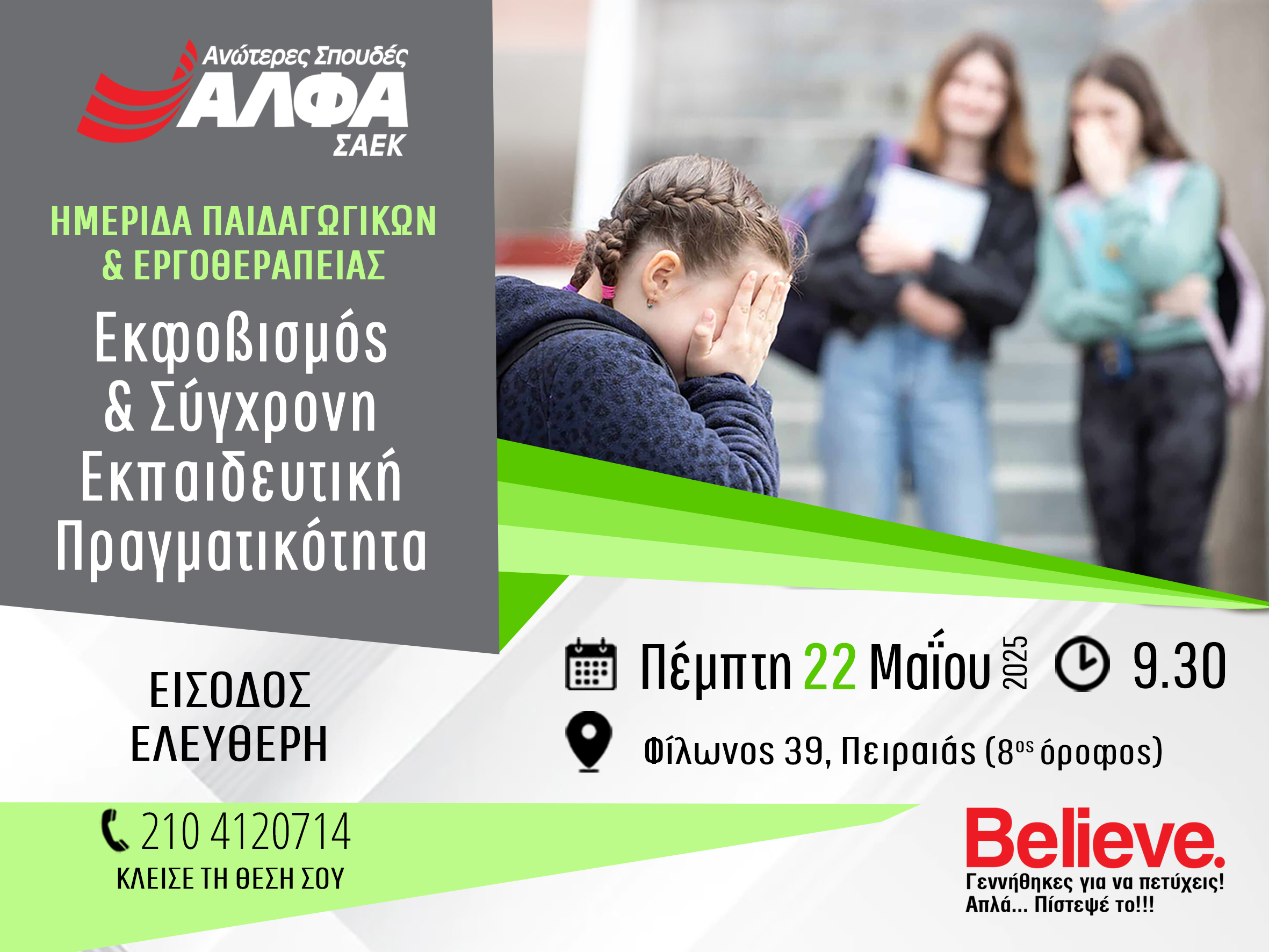 Επιστημονική Ημερίδα Παιδαγωγικών & Εργοθεραπείας του ΣΑΕΚ ΑΛΦΑ Πειραιά για το bullying & τη σύγχρονη εκπαιδευτική πραγματικότητα 
