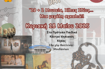 «20+2 Μουσεία, χίλιες ιδέες … μια μεγάλη αγκαλιά!!!»