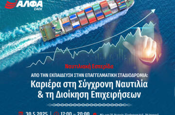 Ναυτιλιακή Εσπερίδα του ΣΑΕΚ ΑΛΦΑ Πειραιά για την καριέρα στη σύγχρονη Ναυτιλία