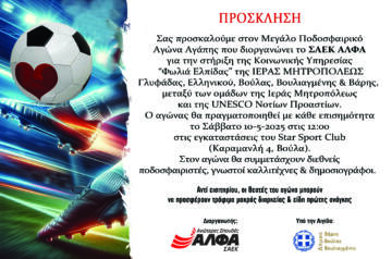 Το ΣΑΕΚ ΑΛΦΑ διοργανώνει Μεγάλο Ποδοσφαιρικό Αγώνα Αγάπης για τη «Φωλιά Ελπίδας» της Ιεράς Μητροπόλεως Γλυφάδας, Ελληνικού, Βούλας, Βουλιαγμένης & Βάρης